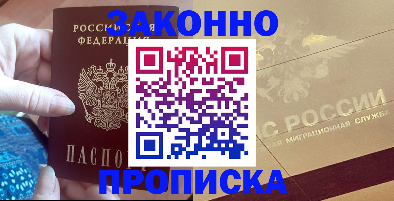 прописка в Астраханской области